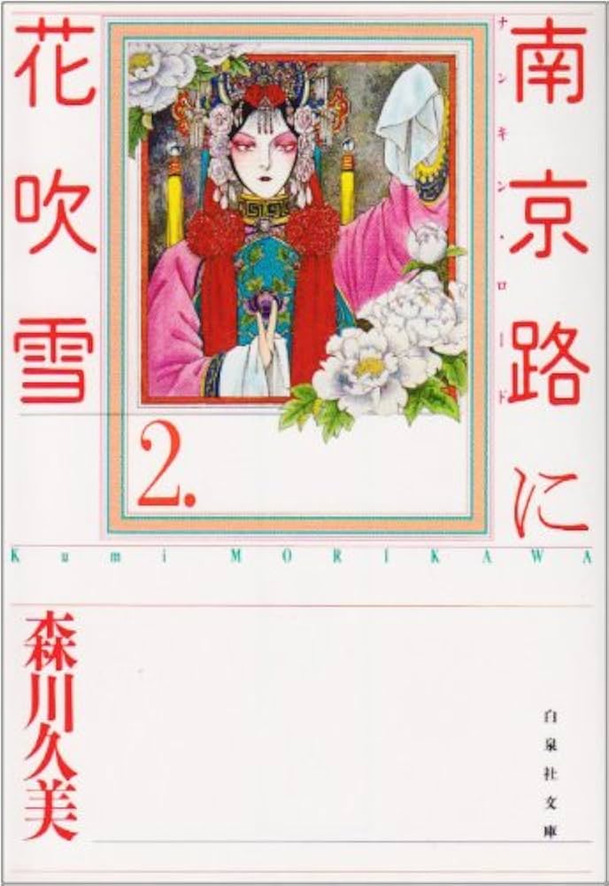 Amazon.co.jp: 南京路に花吹雪 第2巻 (白泉社文庫) : 森川 久美: 本 Amazon.co.jp: 南京路に花吹雪 第2巻 (白泉社文庫) : 森川 久美: 本